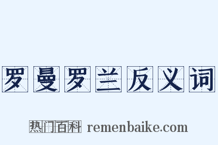 罗曼罗兰反义词是什么意思的图片